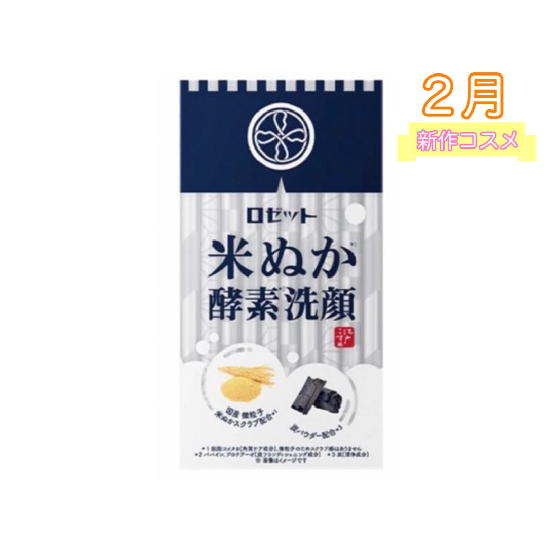 【選べるコスメ】rosette江戸こすめ米ぬか酵素洗顔パウダー